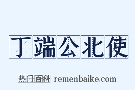 丁端公北使是什么意思的图片